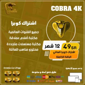 اشتراك كوبرا 12 شهر – Cobra 4k