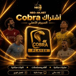 اشتراك كوبرا 6 اشهر – Cobra 4k