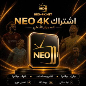 اشتراك Neo 4K - مدة شهر